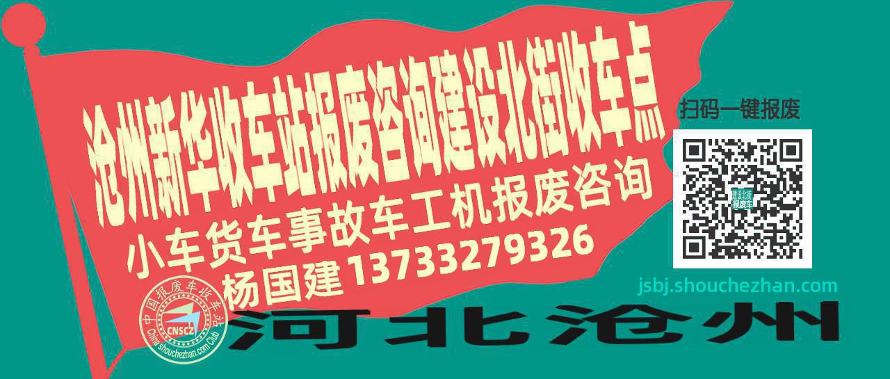 沧州新华报废车收车站建设北街收车点